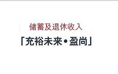 友邦充裕未來(lái)第幾年返錢(qián)？第幾年可以支取？收益查詢(xún)