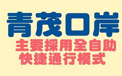 澳門(mén)青茂口岸2021年9月8日正式開(kāi)通，24小時(shí)全自助通關(guān)