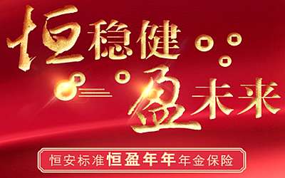 恒安標(biāo)準(zhǔn)人壽恒盈年年,單利4.84%固收優(yōu)選,隔代旁系都可投保