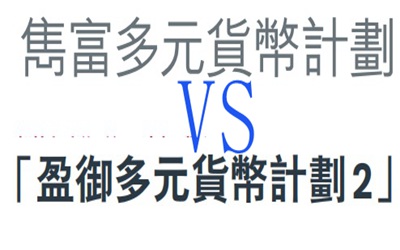 都是多元貨幣計(jì)劃,保誠(chéng)雋富和友邦盈御2哪個(gè)好？有何區(qū)別?