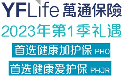 2023年1季度萬(wàn)通首選健康加護(hù)保和愛(ài)護(hù)保投保優(yōu)惠