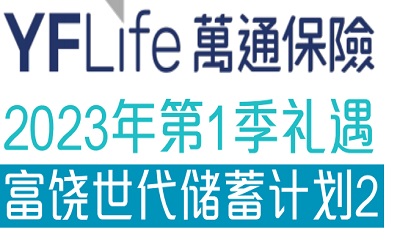 2023年1季度萬(wàn)通富饒世代2投保優(yōu)惠