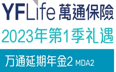 2023年1季度萬(wàn)通延期年金2投保優(yōu)惠