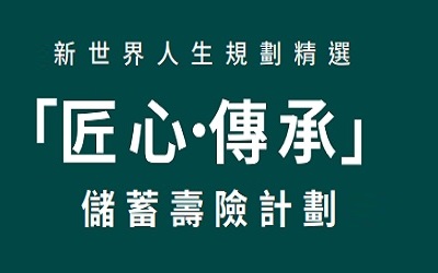 香港富通.匠心傳承儲(chǔ)蓄壽險(xiǎn)計(jì)劃的獨(dú)到之處，選兩年期還是5年期？