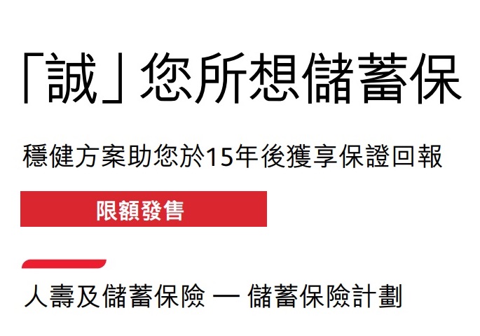 保誠(chéng)_誠(chéng)您所想儲(chǔ)蓄保5.16%保證單利及建議書(shū)分析